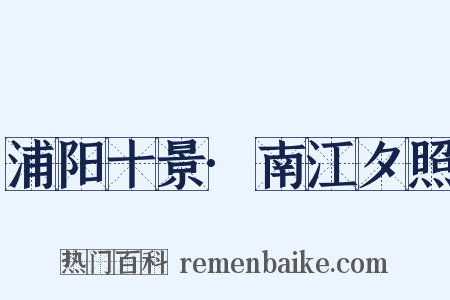 浦阳十景·南江夕照是什么意思的图片